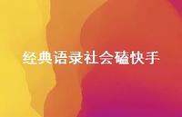 经典语录社会磕快手69句汇总