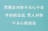 男人对你不关心的说说【精选100句】