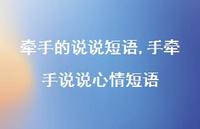 手牵手说说心情短语【100句文案】 手牵手说说心情短语【100句文案】