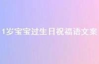 1岁宝宝过生日祝福语文案合集48句精选
