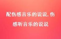 伤感听音乐的说说(100句)