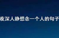 夜深人静想念一个人的句子61句汇总