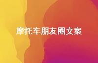 摩托车朋友圈文案【100句精选短句合集】 摩托车朋友圈文案【100句精选短句合集】