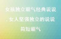 女人坚强独立的说说简短霸气【100句文案】 女人坚强独立的说说简短霸气【100句文案】