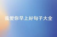我爱你早上好句子大全68句汇总 我爱你早上好句子大全68句汇总