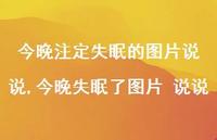 今晚失眠了图片 说说(100句)
