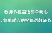 简单暖心的祝福语教师节【精品文案100句】