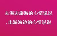出游海边的心情说说(100句)