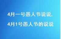 4月1号愚人节的说说【100句文案】 4月1号愚人节的说说【100句文案】