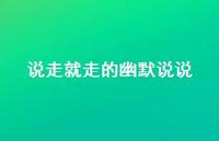 说走就走的幽默说说40句汇总 说走就走的幽默说说40句汇总