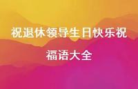 祝退休领导生日快乐祝福语大全合集66句精选