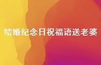 结婚纪念日祝福语送老婆合集36句精选 结婚纪念日祝福语送老婆合集36句精选