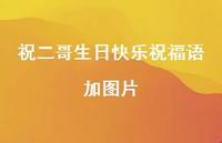 祝二哥生日快乐祝福语加图片合集68句精选 祝二哥生日快乐祝福语加图片合集68句精选