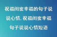 祝福闺蜜幸福句子说说心情短语(100句)