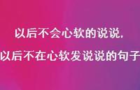 以后不在心软发说说的句子(100句) 以后不在心软发说说的句子(100句)