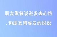 和朋友聚餐发的说说(100句)