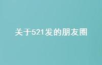 关于521发的朋友圈58句汇总