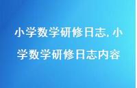 小学数学研修日志内容【100句文案精选】