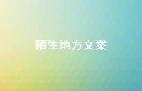 陌生地方文案【100句精选短句合集】
