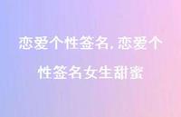 恋爱个性签名女生甜蜜【100句文案精选】