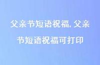 父亲节短语祝福可打印【精品文案100句】