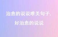 好治好的说说【100句文案】 好治好的说说【100句文案】
