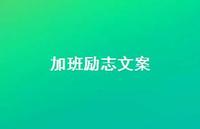 加班励志文案【100句精选短句合集】