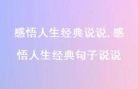 感悟人生经典句子说说(100句) 感悟人生经典句子说说(100句)