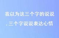 三个字说说表达心情【100句文案】