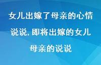 即将出嫁的女儿母亲的说说(100句) 即将出嫁的女儿母亲的说说(100句)