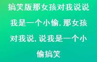 那女孩对我说,说我是一个小偷搞笑【100句文案】 那女孩对我说,说我是一个小偷搞笑【100句文案】
