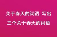写出三个关于春天的词语【精品文案100句】