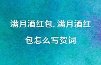 满月酒红包怎么写贺词【精品文案100句】
