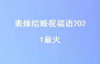 表妹结婚祝福语2021最火合集42句精选