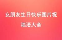 女朋友生日快乐图片祝福语大全合集57句精选 女朋友生日快乐图片祝福语大全合集57句精选