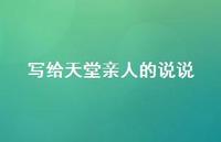 写给天堂亲人的说说(精选43句) 写给天堂亲人的说说(精选43句)