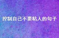 控制自己不要粘人的句子【100句精选短句合集】