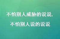 不怕别人说的说说【100句文案】 不怕别人说的说说【100句文案】