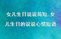 女儿生日的说说心情短语【100句文案】 女儿生日的说说心情短语【100句文案】