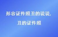 丑的证件照(100句)