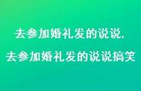 去参加婚礼发的说说搞笑(100句) 去参加婚礼发的说说搞笑(100句)