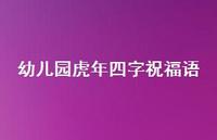 幼儿园虎年四字祝福语合集57句精选