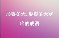 形容冬天寒冷的成语【100句文案精选】