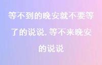 等不来晚安的说说【100句文案】 等不来晚安的说说【100句文案】