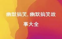 幽默搞笑故事大全【100句文案精选】 幽默搞笑故事大全【100句文案精选】
