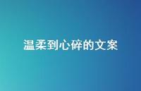温柔到心碎的文案72句汇总 温柔到心碎的文案72句汇总