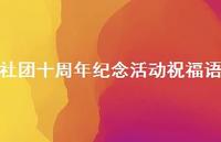 社团十周年纪念活动祝福语合集71句精选