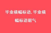 毕业横幅标语霸气【100句文案精选】