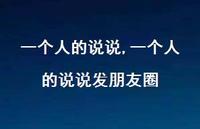 一个人的说说发朋友圈【100句文案】