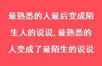 最熟悉的人变成了最陌生的说说(100句) 最熟悉的人变成了最陌生的说说(100句)